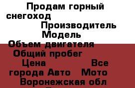 Продам горный снегоход Polaris pro rmk axys 800 163 › Производитель ­ Polaris › Модель ­ Pro rmk › Объем двигателя ­ 800 › Общий пробег ­ 1 750 › Цена ­ 750 000 - Все города Авто » Мото   . Воронежская обл.,Лиски г.
